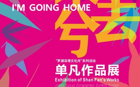 【罗湖美术馆】归去来兮——单凡作品展