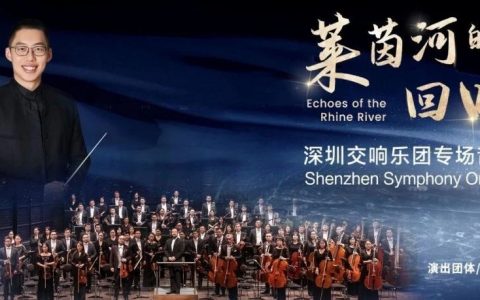 【免费抢票】深圳交响乐团奏响莱茵河畔动人乐章