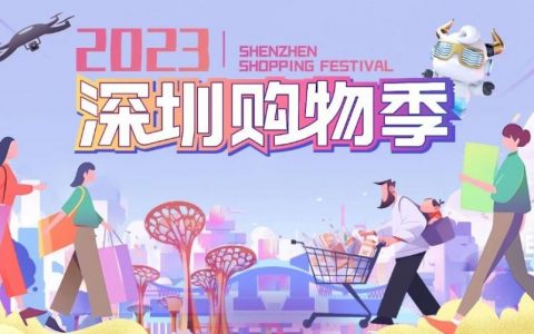深圳购物季电子消费节来了！满1000立减100元等你！！