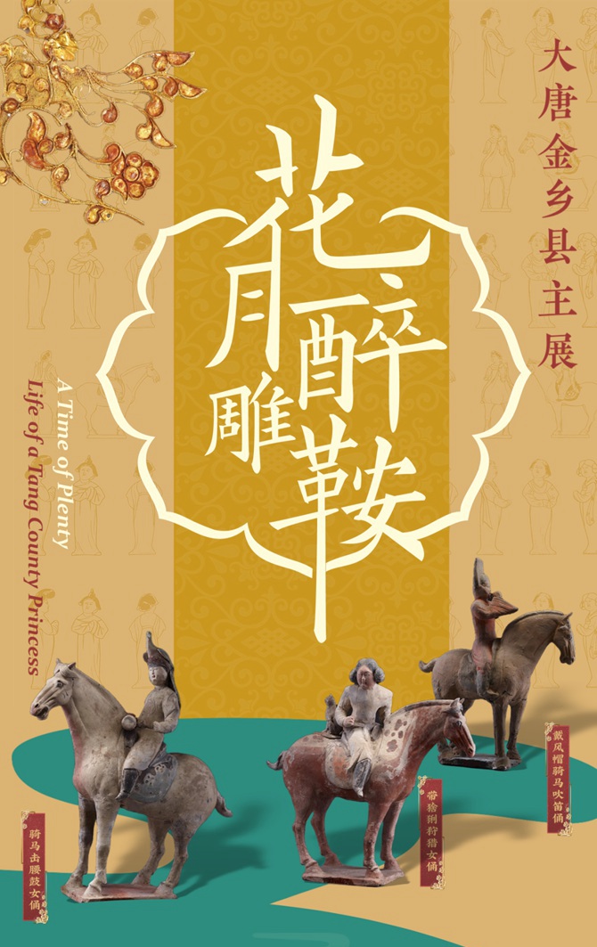 【南山博物馆】花月醉雕鞍——大唐金乡县主展