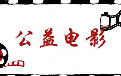 南山区文化馆请你看电影啦~
