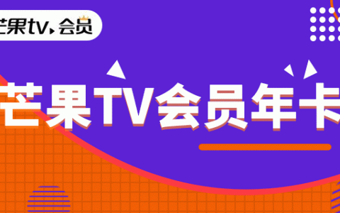 【芒果TV·年卡】59.9元抢198元芒果TV会员年卡，高清无广告，宅家刷剧必备！