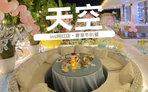 【南山南头·美食】网红ins风餐厅！119元抢454元『天空餐厅』特惠双人牛扒餐：西冷牛扒+芝士蒜蓉焗生蚝+美式薯条+番茄肉酱意面+烟熏A级鸭胸肉配圣女果菜豆沙拉+柠乐…奢享美味西餐