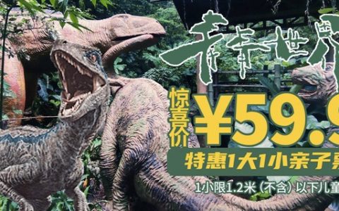 【深圳·青青世界】59.9元抢80元青青世界1大1小亲子票！穿越侏罗纪，与恐龙同行；游玩打卡神秘雨林，邂逅幸运彩虹