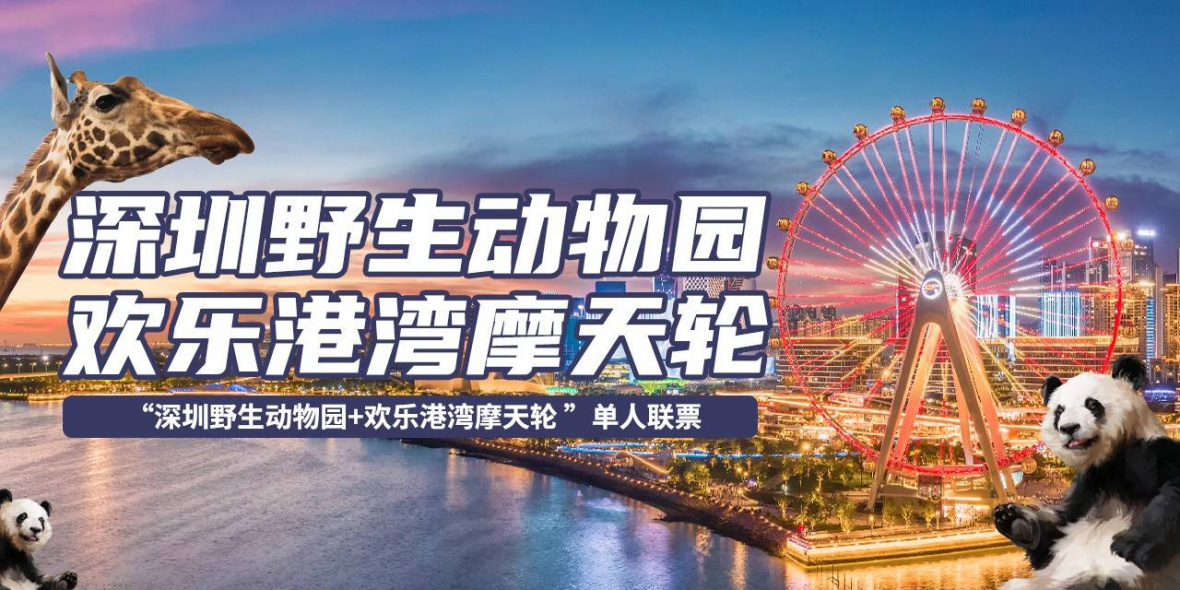 深圳野生动物园+湾区之光摩天轮特价门票来了！一票嗨玩深圳两大热门景点！