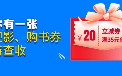 【云闪付】限量购书、观影券等你来抢！