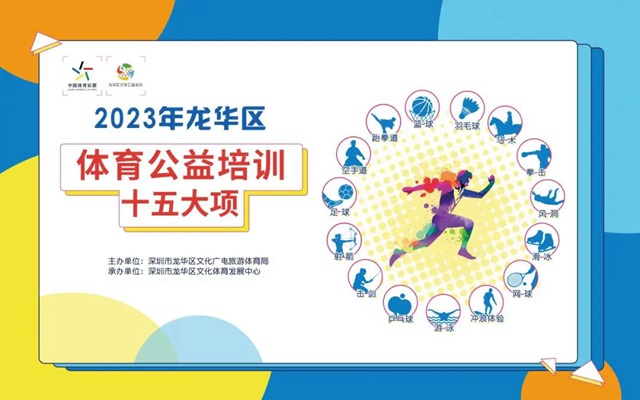 【全民健身日】龙华区体育公益培训第八期报名开启！