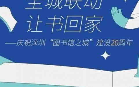 全城联动，让书回家——文献逾期滞还费限时免！