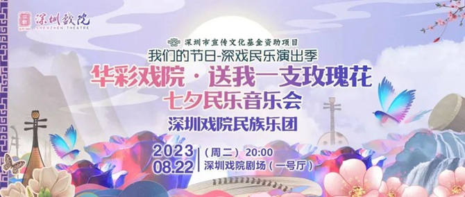 【免费抢票】七夕民乐音乐会，为你奏响浪漫与深情！