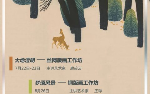 【免费报名】梦语风景——铜版画工作坊