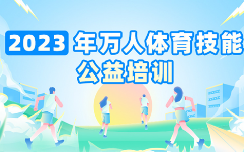 【公益培训】2023宝安区万人体育技能公益培训等你来报名！