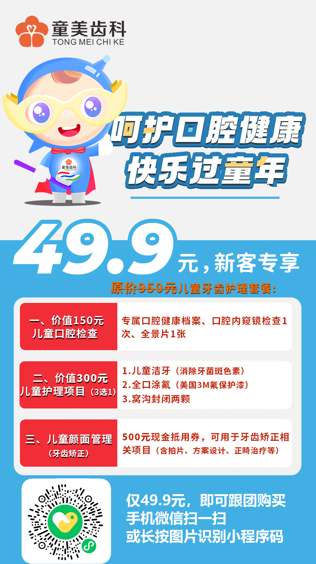 【儿童牙科】宝爸宝妈速进！仅49.9元抢儿童牙齿护理套餐