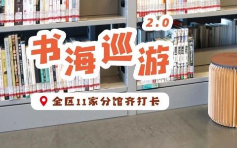 “阅见宝安·书海巡游”2.0来啦！