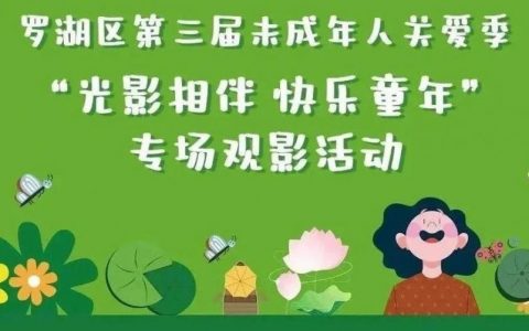 罗湖免费观影！最后一波福利来啦，在线拼手速~~~