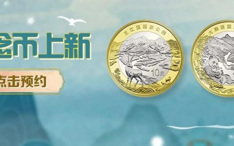 【纪念币】今晚22点预约！三江源币、大熊猫币来啦！