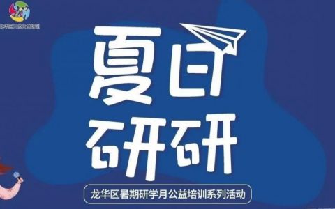 【公益培训】暑期研学月，一起快乐一“夏”吧~