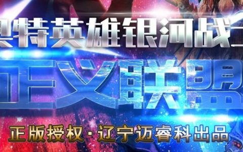 深圳演出|《银河战士-正义联盟》震撼来袭！