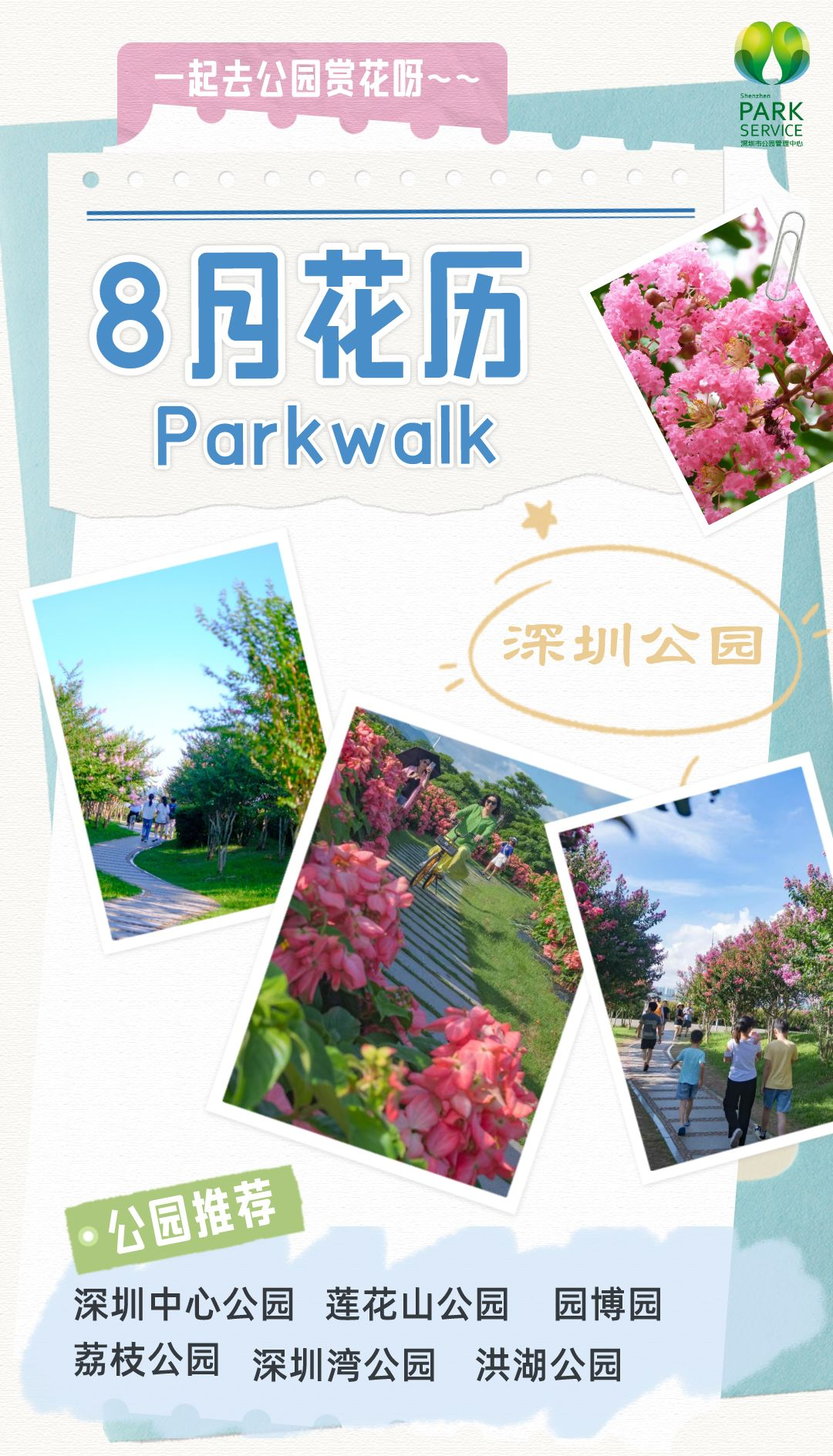 8月花历 | Parkwalk：用脚步感受深圳公园里的鸟语花香