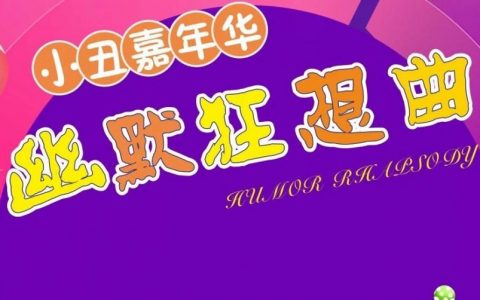 【抢票】2023龙岗喜剧节——小丑嘉年华《幽默狂想曲》赠票福利又来了~