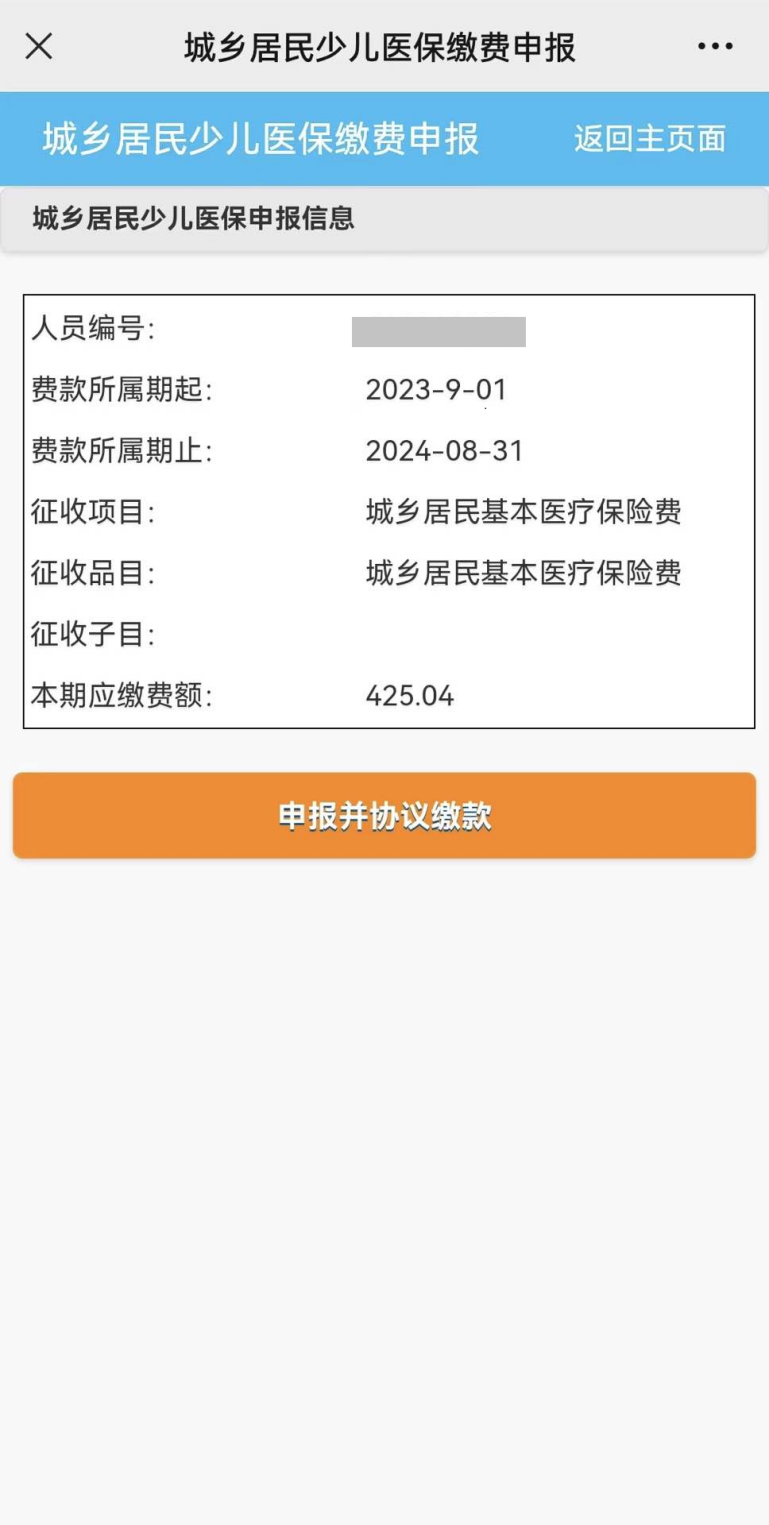 2023-2024学年度少儿医保参保缴费指南来啦！今年降至425.04元！