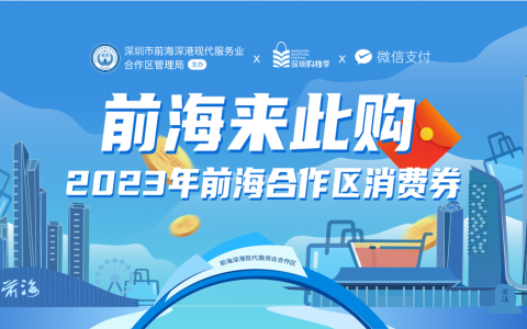 深圳2000万前海消费券10点开抢！最高可免费领400元