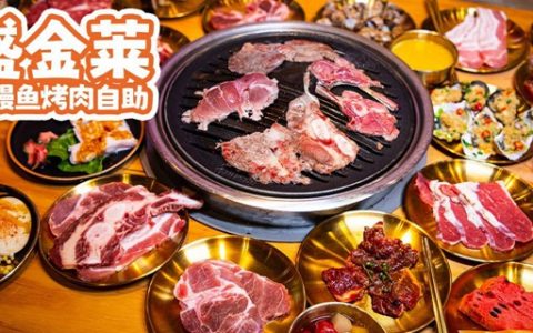 【福田/龙华·自助餐】99元抢397元『盛金莱活鳗鱼烤肉自助』全天自助火锅烤肉套餐，活鳗鱼、鲜牛肉、精致海鲜等无限任吃！