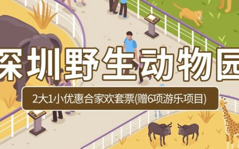【深圳·门票】392.8元抢深圳野生动物园2大1小『合家欢套票(赠6项游乐项目)』，限量900张！