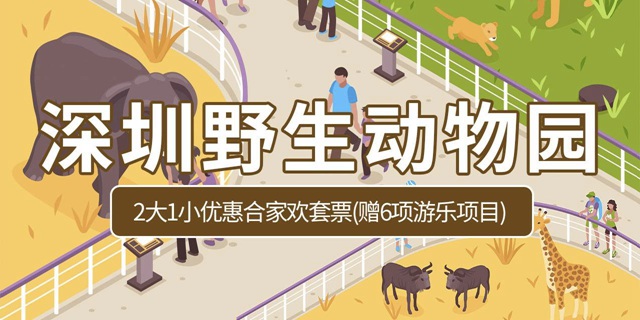 【深圳·门票】392.8元抢深圳野生动物园2大1小『合家欢套票(赠6项游乐项目)』，限量900张！