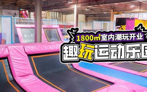 【龙岗荷坳·蹦床】新店开业特惠！29.9元抢128元『趣玩运动乐园』游玩票；数十种项目不限时畅玩！