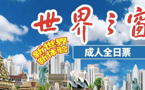【世界之窗】91.9元抢价值220元『成人全日票』，限入园一次。无限畅玩十余动感新项目，乐游世界拍大片，沉浸式五洲风情演艺，新世界新体验，全家人必打卡5A级景区！
