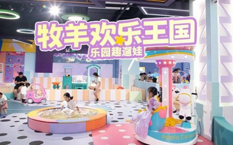 【南山·亲子】新店开业钜惠！49.9元起抢158元『牧羊欢乐王国』全天畅玩票；波波池、蹦床、攀岩墙、七彩蜂窝、过家家等项目全年龄段通玩！