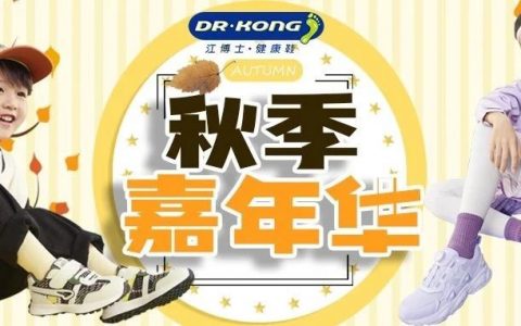江博士全场低至99元起！深圳华南城嘉年华钜惠，只为在金秋与你邂逅！