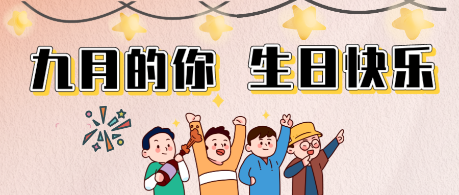 【粤工生日趴】9月生日的工友25000份福利蛋糕券来啦！