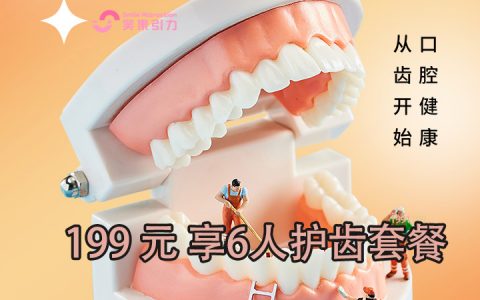 【笑果引力】爱牙护齿全家总动员6人套餐仅198元！成人小孩长者超声波洁牙套餐：挂号建档+超声波洁牙+数字化口腔美学分析报告+超值礼包，30年正畸专家坐诊