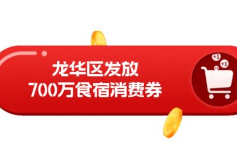 龙华即将发放700万元食宿消费券