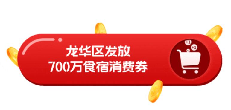 龙华即将发放700万元食宿消费券