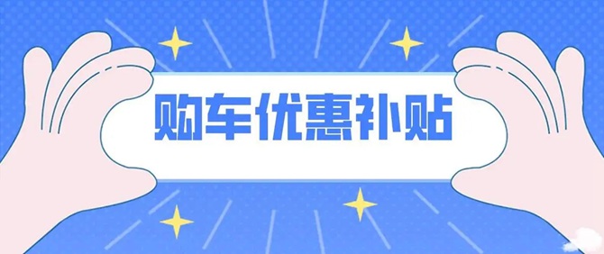 000万元购车补贴来了，想买车的别错过！"