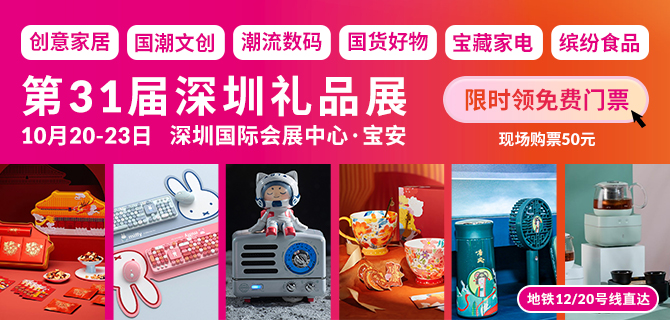 第31界深圳礼品展 10月20-23日 深圳国际会展中心 (宝安)