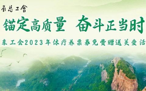 贺中秋，迎国庆！超3.4万张工会疗休养票券免费送！