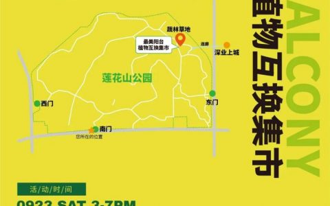 走，去赶集！莲花山公园植物互换集市与你不见不散！