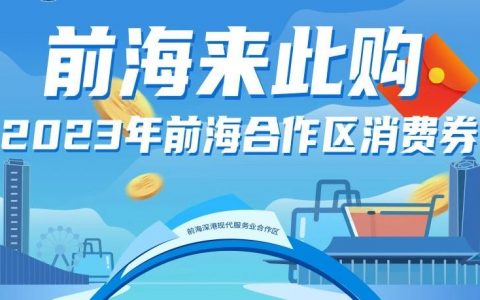 前海消费券来了！最高6折优惠！