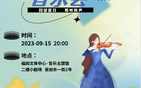 【免费预约】秋天的第一场音乐会~走起！