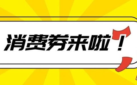 【消费券】新一轮光明区数字人民币消费券来啦~~