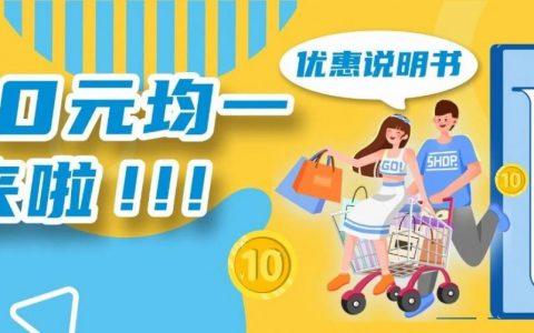 永旺『十元均一』开始了，1000+款式，统统有优惠