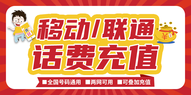 【全国通用 话费充值】96元充『全国移动、联通、电信话费』100元；192元充200元，可叠加充值，24-96小时到账！