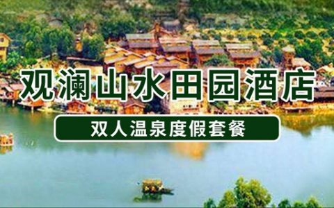 【龙华观澜·酒店】458元抢998元『观澜山水田园酒店』双人温泉度假套餐！吃喝玩乐一价全包！