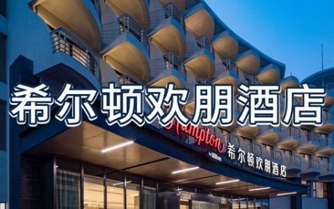 【深圳大梅沙·酒店】全新开业！499元抢899元『大梅沙希尔顿欢朋酒店』大床或双床房1间1晚+2大1小自助早餐，健身房、自助洗衣房…步行500米到大梅沙海滨公园