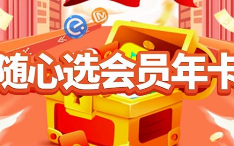 【全国通用】119元抢『随心选会员年卡』，每月可任选一个平台，20+款热门VIP任选！