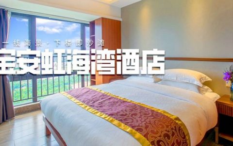 【惠州双月湾·酒店】199元抢688元『双月湾宝安虹海湾酒店』度假套餐：2天1晚180°地中海豪华海景房1间+超大观景阳台、赏一线千层浪海景+观海上日出+打卡黑金沙滩，玩转双月湾！