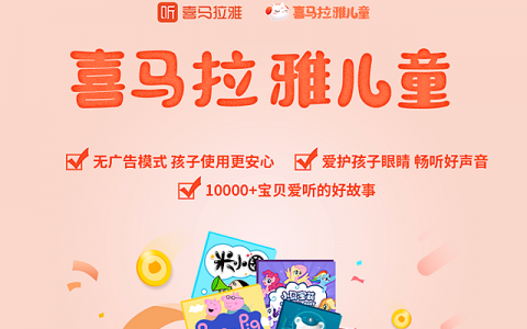 【官方直充】148元抢原价298元『喜马拉雅儿童会员』12个月，赠送开卡礼{6选3】芒果TV/牛津树电子绘本馆月卡/牛津树动画精讲课等!